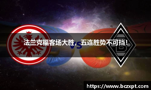法兰克福客场大胜，五连胜势不可挡！