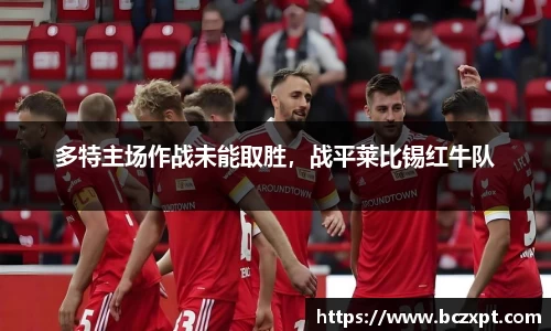 多特主场作战未能取胜，战平莱比锡红牛队