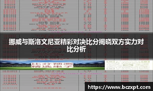 挪威与斯洛文尼亚精彩对决比分揭晓双方实力对比分析