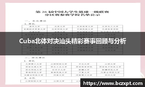 Cuba北体对决汕头精彩赛事回顾与分析