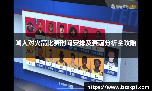 湖人对火箭比赛时间安排及赛前分析全攻略
