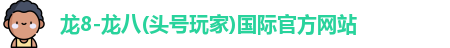 头号玩家龙8国际